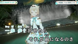 【ニコカラHD】いろはすてっぷ！ (LIVE映像バージョン)【風真いろは/ホロライブ6期生】【On vocal】