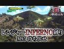 【地球防衛軍6】レンジャーINFERNO縛り　M95:待ち伏せ【ゆっくり実況】
