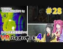 【ゆっくり実況】シリーズ未経験者がいくＶＲバイオハザード４　＃２８【ＶＲバイオ４】