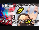 【第二話完】【 TRPG ゆっくりリプレイ動画 】月が見ている　第三話 13【BEAST BIND～魔獣の絆R.P.G.（旧約）】