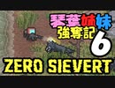 【ZERO Sievert】琴葉姉妹 強奪記 #6 / 茜、キャンプに行く(1敗)【琴葉姉妹実況プレイ】