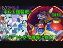 ギルド強襲戦　ウルフシグマ（復刻）に挑戦！　ガンオン難民のロックマンX DIVE