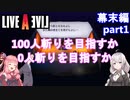 【LIVEALIVEリメイク】初見とやり込み勢：幕末編part1【VOICEROID実況プレイ】【ネタバレあり】