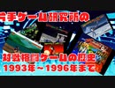 【voicevox解説】対戦格闘ゲームの歴史【1993年～1996年】part2