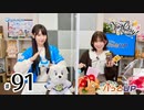 かな＆つむぎのパっとUP（第91回）
