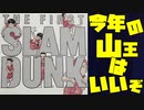 【雑談】ネタバレ注意！今年のスラムダンクの映画はいいぞ～今年の山王はいいぞおじさんを添えて～【THE FIRST SLAM DUNK】