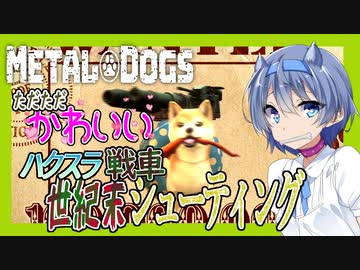 【ソフトウェアトーク実況】犬のように戦場を駆け回るMETALDOGS【METALDOGS】