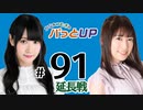 かな＆つむぎのパっとUP 延長戦（#91）