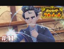 【実況】社会人はからげんきがお得意 #11【悠々閑々スカーレット】