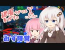 【スプラトゥーン3】紲星あかりはウデマエXになりたい #05【VOICEROID実況】