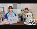 かな＆つむぎのパっとUP（第92回）
