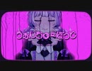 【UTAUカバー】うぉんちゅーばっど【鍵音キイ】+UST