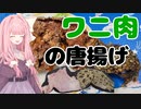 【ボイロ実況】爆発する系ワニ肉の唐揚げ【VOICEROID料理】