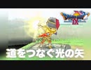 【ドラクエ9】空の英雄がいる里へ【初見プレイ】#27