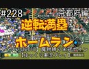 【パワプロ2018】　魔物縛り　栄冠ナイン　47(49)都道府県制覇【ゆっくり実況】京都府編　part228