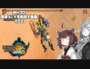 【VOICEROID実況プレイ】3G勲章をコンプリートを目指す#22【MH3GHDver.】
