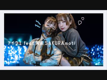 【アンドロイドアリス】アイウエ feat.美波,SAKURAmoti  踊ってみた【オリジナル振付】
