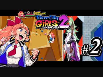 【実況】1やりこみからのRiver City Girls2 part2