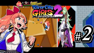 【実況】1やりこみからのRiver City Girls2 part2