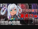 【SAOFB】VRMMO＝ヴァーチャルリアリティ萌え萌えオンライン#79【ソードアートオンラインフェイタルバレット】