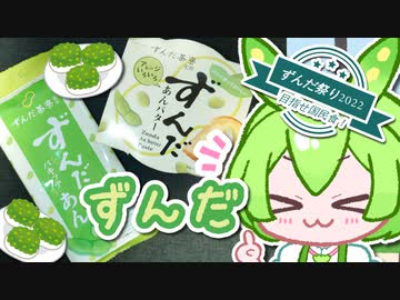 【ずんだ祭り2022】ずんだを布教するずんだもん【ずんだ食べろ！】