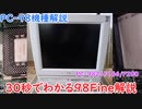 30秒でわかる?98Fine(PC-9821F166/F200)