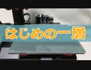 第一層の定着【3Dプリンター】