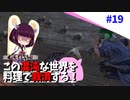 【Kenshi】この混沌な世界を料理で救済する #19