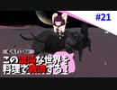 【Kenshi】この混沌な世界を料理で救済する #21