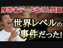 【Youtube自主削除動画】厚労省データ改ざん問題と同じことがドイツでも行われていた！日本だけではなく世界で起きている問題だ！【心理カウンセラー則武謙太郎】