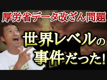 【Youtube自主削除動画】厚労省データ改ざん問題と同じことがドイツでも行われていた！日本だけではなく世界で起きている問題だ！【心理カウンセラー則武謙太郎】