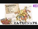 今回のボスはこちら【マジカルバケーション】＃23