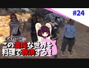 【Kenshi】この混沌な世界を料理で救済する #24