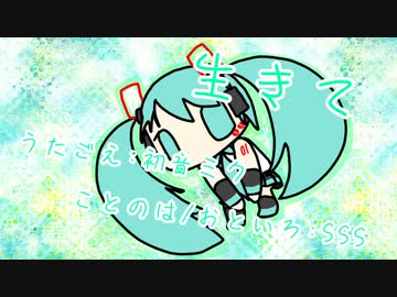 『生きて』初音ミク　オリジナル曲【SSS】