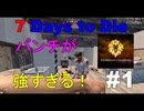 7days to die a20 パンチがめっちゃ強い！　#1