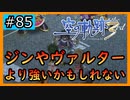初見[空の軌跡the3rd #85]ジンやヴァルターより強い守護者※ネタバレ注意