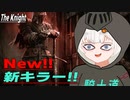 【DbD】女騎士あかり【ボイスロイド実況】