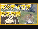 【The Cycle Frontier】タスク消費！マンティコアでプロスペクターを倒せ！！#32【ゆっくり実況】【Coefont】