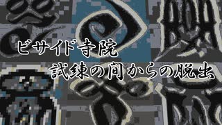 [マインクラフト脱出マップ] ビサイド寺院・試練の間からの脱出