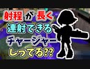 【実況】射程が長いのに連射できるチャージャーしってる？？（R-PEN/5H）part85【スプラトゥーン3】
