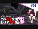 【Kenshi】この混沌な世界を料理で救済する #26