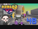 【大福さんの】 懐かしのカスタムロボV2 【ゲーム実況】part48