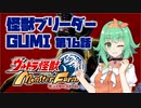 怪獣ブリーダーGUMI 第16話 超コッヴ編その1【A.I.VOICE実況プレイ】