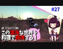【Kenshi】この混沌な世界を料理で救済する #27