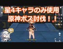 【原神】星4のみボス討伐！璃月週ボス編【Genshin Impact】