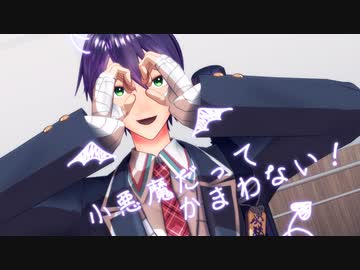 【にじさんじMMD】小悪魔だってかまわない！【剣持刀也】