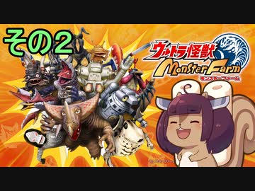 きりたんの怪獣育成記２【ウルトラ怪獣モンスターファーム】