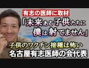 【Youtube自主削除動画】名古屋有志医師の会・代表　浅井医師がＣＢＣニュースで訴えていたこと！「これから未来ある子どもたちに…僕は打てないですね」【心理カウンセラー則武謙太郎】