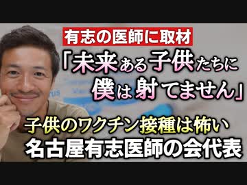 【Youtube自主削除動画】名古屋有志医師の会・代表　浅井医師がＣＢＣニュースで訴えていたこと！「これから未来ある子どもたちに…僕は打てないですね」【心理カウンセラー則武謙太郎】