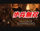 【Mount & Blade 2】近接のみの歩兵一人で無双する事を最高難易度で目指す　その５１